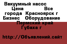 Вакуумный насос Refco › Цена ­ 11 000 - Все города, Красноярск г. Бизнес » Оборудование   . Пермский край,Губаха г.